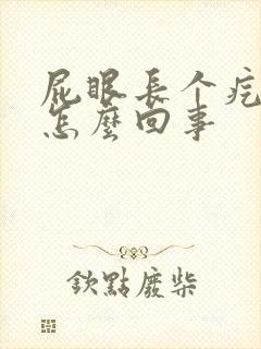 屁眼长个疙瘩痒怎么回事