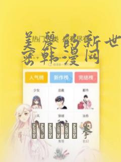 美丽的新世界秘密韩漫网