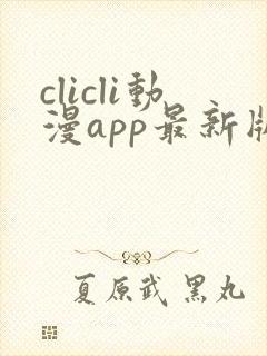 clicli动漫app最新版