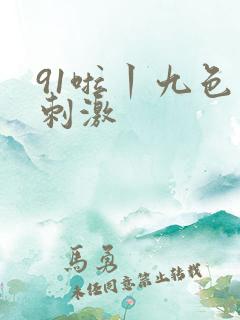 91啦丨九色丨刺激
