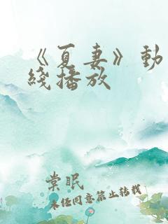 《夏妻》动漫在线播放