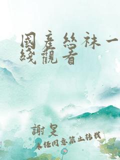 国产丝袜一级在线观看