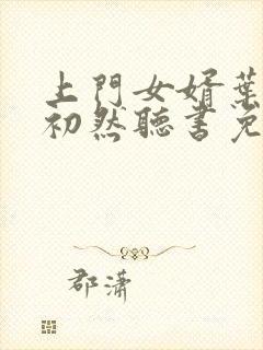 上门女婿叶辰萧初然听书免费下载