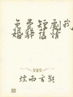 免费短剧我以新婚辞旧情