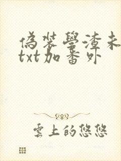 伪装学渣未删减txt加番外