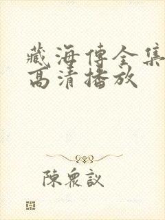 藏海传全集免费高清播放