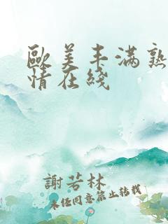 欧美丰满熟妇激情在线