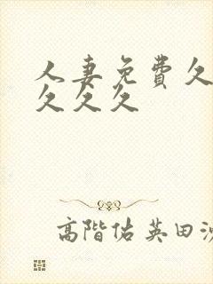 人妻免费久久久久久久