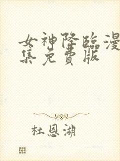 女神降临漫画全集免费版