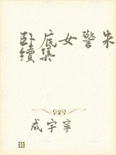 卧底女警朱万富续集