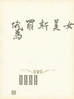 俄罗斯美女性行为