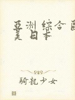 亚洲 综合 欧美 日本