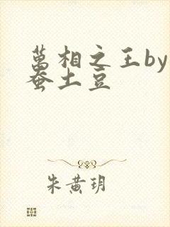 万相之王by天蚕土豆