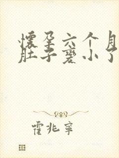 怀孕六个月感觉肚子变小了