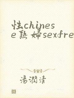 性chinese熟妇sexfree60*70