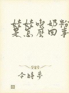 娃娃吃奶粉吐奶是怎么回事