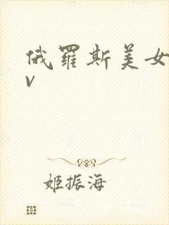 俄罗斯美女性av