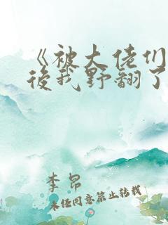 《被大佬们团宠后我野翻了》