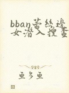 bban蕾丝边女潜入搜查官