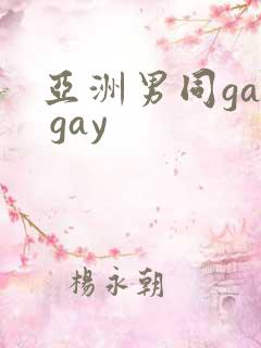 亚洲男同gay gay