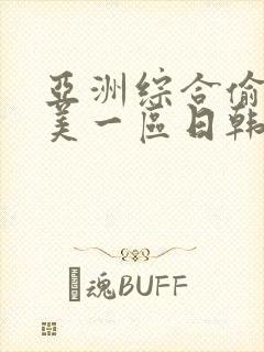 亚洲综合偷拍欧美一区日韩