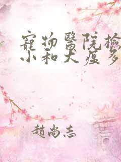 宠物医院检查细小和犬瘟多少钱