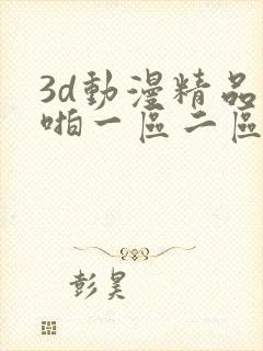 3d动漫精品啪啪一区二区jk
