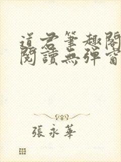道君笔趣阁全文阅读无弹窗
