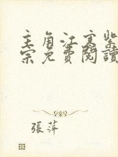 主角江寒紫霄剑宗免费阅读笔趣阁