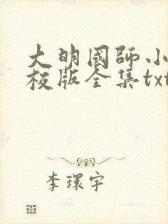 大明国师小说精校版全集txt