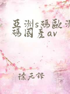 亚洲s码欧洲m码国产av