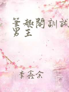 笔趣阁训诫文双男主