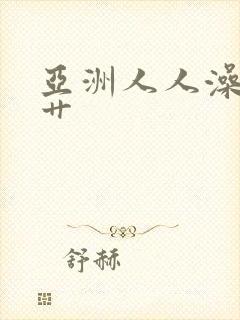 亚洲人人澡人人艹