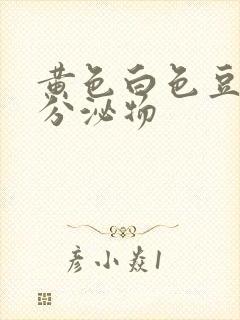 黄色白色豆腐渣分泌物