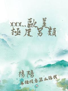 xxx..欧美极度另类
