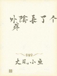 外阴长了个硬包 疼