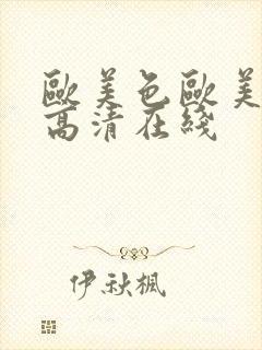 欧美色欧美亚洲高清在线