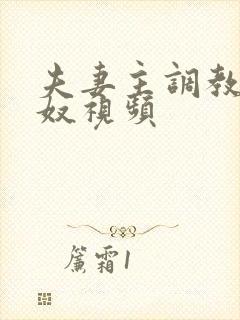 夫妻主调教绿帽奴视频