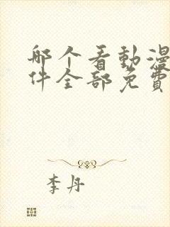 哪个看动漫的软件全部免费的呢