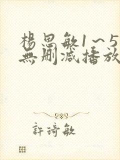 杨思敏1～5集无删减播放