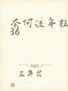 奈何流年枉情深36