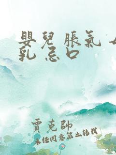 婴儿 胀气 母乳 忌口