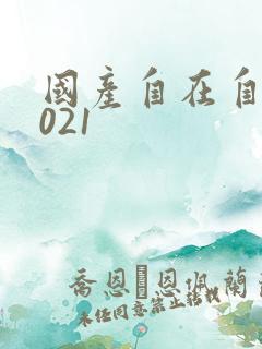 国产自在自线2021