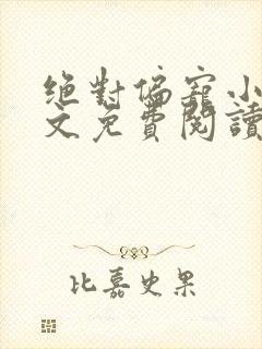 绝对偏宠小说全文免费阅读无弹窗