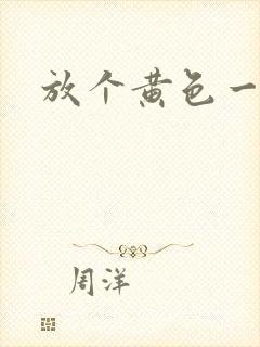 放个黄色一级片