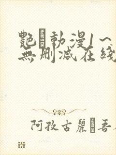 艳鉧动漫1～6无删减在线播放