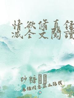 情欲修真录无删减全文阅读最新章节更