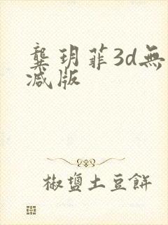 龚玥菲3d无删减版