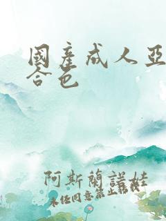 国产成人亚洲综合色