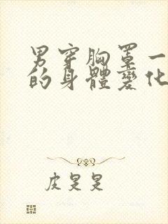 男穿胸罩一个月的身体变化图